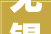 无锡新房装修后若何去除甲醛等异味