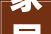 家居美学新篇章_装修师傅网效果图赏析