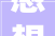 感想沾染生活  体味心灵  海亮九玺120平米装修效果图