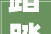踏踏米卧室,温馨舒适的现代家居典范