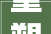 重塑空间之美,二层门面房装修设计分析