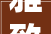 雅致四室两厅，家居装修的典范之作