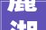 麓湖御景装修图鉴,品味非凡，尽享高端生活