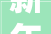 新年海报2024龙年大年夜吉  龙年节日海报设计传授教化 海报设计