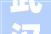 武汉装修价格,解码城市居住之美