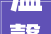 温馨家园，育儿乐园_家庭式托班装修攻略