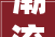 潮流风向标,探索最时尚的墙面装修方法