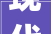 现代家居美学典范_透光隔断墙装修效果图分析