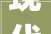 现代家居阳台新风尚_创意装修效果图赏析