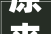 原来她早已去世26岁全身溃烂不治而亡被全家8口吸血多年