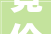 竞价200轮岛内会展南豪宅1301万成交曾经4次流拍