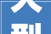 大型装修,打造品质生活空间的宏伟工程