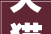 天猫装修代码,打造个性化家居，开启智能家居新时代
