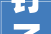 钉子神机2024年还可以用
