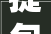 提包入住装修公司,开启高品质家居生活新篇章