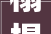 榻榻米卧室,融合传统与现代的美学空间