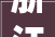 浙江定制装修公司引领家居潮流，打造个性空间新风尚