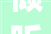 倾听民意，提升装修品质_介绍房屋装修投诉电话背后的故事