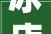 冰店装修,墙壁设计巧夺天工，打造独具特色的冷饮天堂