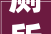 厕所装修中的落地玻璃设计,美学与适用性的完美融合