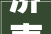 济南中粮祥云三期空调位有问题缺少基站旗子暗记弱