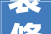 装修管道漏水,介绍漏水原因及防治措施