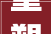 重塑形象，焕然一新_街面小超市的装修变革