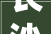 长沙同堂装修,打造温馨家居，演绎美好生活