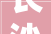 长沙装修公司引领家居潮流，打造品质生活新篇章
