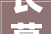 长葛民宅装修报价介绍,合理预算，品质生活