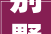 别墅装潢,打造高品质家居生活的艺术之旅