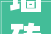 墙砖装修工艺,细节决定品质，匠心铸就家居之美
