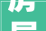 房屋装修工期协议,保障装修质量，共创美好家园