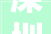 深圳阳光装修公司,打造高品质家居生活，引领行业新潮流