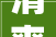 清爽学生卧室,打造舒适学习空间的艺术