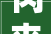 肉夹馍店因生意太好被举报关店 深入剖析肉夹馍店的利润空间