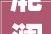 滟澜洲春漫里演绎全新的居家度假生活办法