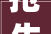 抢先理解2024家装设计新趋势码住