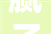 腻子粗装修施工,精细工艺铸就美好家居