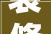 装修工程报价承诺，为您打造安心家居环境