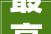 最高上浮20镇江市提高绿色建筑公积金贷款额度