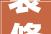 装修木工储存架,打造高效工作空间的秘密武器