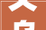 义乌璀璨之城装修公司,打造高品质家居空间的领航者