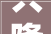 兴隆台环保装修,打造绿色家居，守护健康生活
