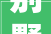 别墅装修攻略,打造品味与舒适共融的居住空间