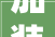 加装电梯，开启家居装修新篇章