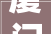 厦门装修材料网,一站式选购，打造美好家居生活
