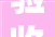 验收啦〉南平这里亩产量达→