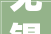 无锡最美客厅,匠心独运，演绎现代家居美学