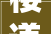 楼道装修出资比例,和谐共治，共建美好家园